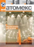 Атомекс (№8)